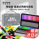Touch mark直液式软头丙烯马克笔120色大容量智能控墨水彩笔学生美术绘画笔叠色不透儿童专用生日开学礼物