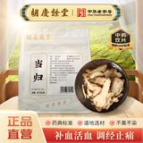 胡庆余堂 当归145克/袋中药饮片 补血活血 润肠通便 甘肃道地精选 药典精制中药材