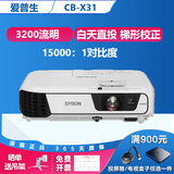 爱普生（EPSON）二手投影仪家用720P-1080P高清4K商务办公会议培训教育智能家用家庭影院3LCD长焦工程激光短焦 CB-X31（3200流明 高清白天直投） 99成新