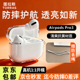 图拉斯正版【2025年新款丨冰透抗黄】适用Airpods Pro3保护套三代airpods4透明硅胶防摔软壳三代四代二代 AirPods Pro 2 【裸机美感 超薄透亮】无线充电丨赠送挂绳