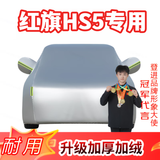 登进 红旗HS5 HS3 车衣全车罩电动车防雨罩汽车防晒罩 隔热冬季防雪