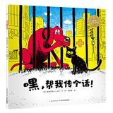 点读版 嘿帮我传个话！ 海豚绘本花园平装软皮封面 支持老版小猴皮皮点读笔