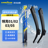 固特异（Goodyear）朗净雨刷器/雨刮器/雨刮片 领克01/领克02/领克03/领克05一对