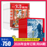 三联生活周刊【订阅 2026年全年 共52期】三联生活周刊旗舰店 三联生活周刊2026年全年杂志订阅 （月寄）共52期 包邮每月快递发刊一次 杂志订阅 2026年三联生活周刊（周寄）+中国国家地理
