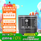 大众（Volkswagen）原厂机滤/机油滤清器/机油滤芯/机油格 宝来/高尔夫（咨询客服）