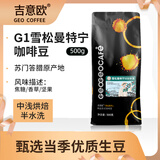 吉意欧SOE印尼苏门答腊雪松曼特宁咖啡豆500g中浅烘阿拉比卡豆