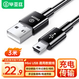 毕亚兹老式接口 数据线 USB转Mini USB数据连接线 T型口移动硬盘相机行车记录仪导航充电连接线 3米