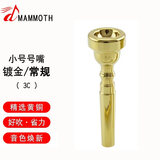 猛犸象镀银小号号嘴省力学生初学者演奏级乐器配件小号号咀 镀金3c