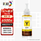 彩格674墨水 适用爱普生EPSON L805墨水 L850 L1800 L810 L801 L360 L101 L301打印机 T6744黄色墨水
