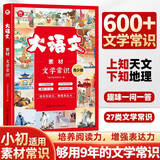 大语文素材文学常识青少版 小学初中生必背中国文化百科常识1000问漫画中华文化经典常谈四大名著哪吒骆驼祥子成语故事作文素材京东读书