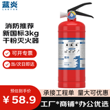蓝炎 3公斤干粉灭火器车用商用家用3kg车载灭火器 国家消防认证MFZ/ABC3 【新国标90粉】