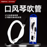 FEIFAN飞繁32键口风琴37键原装吹管吹嘴套装长短吹管