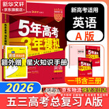 【科目自选】五年高考三年模拟2026B版2026A版5年高考3年模拟高中总复习 53五三高考b版a版五三A版五三B版 2026含2025高考真题高中一二三轮高三复习资料新高考总复习曲一线中小学教辅 【
