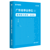 广东事业单位统考专用】通用能力测试广东事业单位2026华图广东省事业编制考试资料2026综合类通用能力测试公共基础综合知识和行政职业能力测验教材历年真题深圳佛山市 教材1本