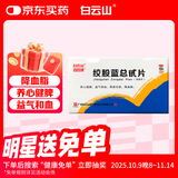 白云山 绞股蓝总甙片 20mg*100片/盒 养心健脾 益气和血 除痰化瘀 降血脂  京东大药房 心脑血管 非处方药