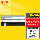 天威LQ520K色带（色带架含芯）黑色单支(适用于爱普生LQ310 LQ520K)色带芯：12.7MM*10M