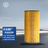 大众（Volkswagen）原厂机油滤清器 迈腾/CC/高尔夫/ 探岳/揽境（匹配咨询客服）