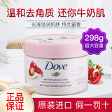 多芬（Dove）身体乳磨砂膏保湿补水牛奶肌润肤乳嫩白大白碗男女去角质 【经典】石榴籽乳木果磨砂膏298g
