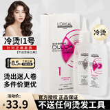 欧莱雅（LOREAL） 弹力多姿雅烫发水套装 冷烫不加热烫发药水精卷发纹理烫锡纸烫 不送烫发工具--仅1号正常烫发水