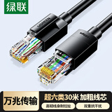 绿联超六类网线 CAT6A类万兆成品网线 家用电脑网络宽带工程跳线8芯双绞线兼容千兆2.5g 黑色30米55166