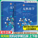 【正版包邮】无机化学 宋天佑 上册+下册（第五版）教材+习题解答+例题与习题 武汉南开吉林大学 考研教材复习指导例题与习题 无机化学第五版 上下册 教材