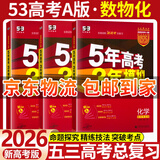 五三高考总复习2026A版B版新高考五年高考三年模拟53ab五三AB版 5年高考3年模拟高中一二三轮总复习高三资料 （3本A版）数学+物理+化学 新高考