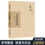 鲁迅自编文集：华盖集续编
