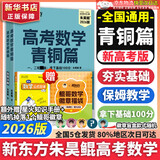 朱昊鲲基础2000题鲲哥备考2026新版新东方高考数学青铜篇课本篇疾风篇王者篇高考数学讲义真题全刷新高考数学决胜800题疾风篇课本篇高考必刷题 【拿下基础100分】26现货青铜篇 基础2000题