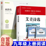 【全2册】艾青诗选+水浒传 九年级上册必读文学名著初中语文教材配套名著导读推荐书目课外书 赠核心考点手册