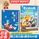 孩悦时光 爱上幼儿园全能发声书+翻翻点读有声书唐诗300首全发声 2册入园指南唐诗三百首国学启蒙宝宝学说话早教启蒙有声书六一儿童节礼物年货节礼物新年礼物 点读书 发声书 有声书 早教发声书
