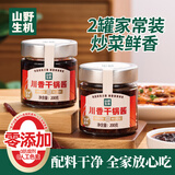山野生机干锅酱调料0零添加儿童麻辣香锅酱鸡翅鱿鱼龙虾炒菜专用酱料2瓶装