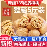 瑾味緣 纸皮核桃25年新货新疆185阿克苏手剥薄皮核桃特产孕妇送礼年货 185纸皮核桃5斤【手捏即开 】
