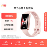 华为 手环9 标准版 智能手环 拂晓粉 轻薄舒适睡眠监测心律失常提示运动手环华为手表送男友送女友