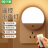 久量（DP）小夜灯婴儿喂奶床头夜灯卧室插座伴睡宿舍走廊夜起节能LED灯氛围 两个装【升级遥控款+双色照明】436