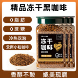 子鱼冻干咖啡美式云南黑咖啡冷萃提神速溶咖啡冻干粉纯黑咖啡粉100克 冻干黑咖啡3瓶【100克*3瓶】
