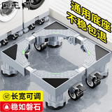 匠无同 洗衣机移动底座冰箱底座 防滑减震 滚筒波轮通用 冰箱加厚支架 海尔美的小米西门子通用