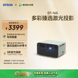 爱普生（EPSON）EF-16G 家用投影仪 3LCD智能激光投影机（0.62”大芯片 激光 原生1080P 3LCD技术）