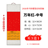 御品宣2026年马年(丙午年)绫布装裱蜡染笺洒金空白挂历宣纸双色(五色可选)四尺四开中号日历挂轴壁挂式 中国红色挂轴