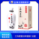 三沟老窖52度20年窖龄酒500mL*1瓶纯粮酿造浓香型高度白酒 52度 500mL 1瓶