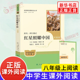 【2025升级版新版】红星照耀中国 人教版 初二八年级名著阅读课程化 胡愈之 又名西行漫记 人民教育出版社