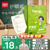天章 （TANGO）新绿天章A4护眼纸 80g500张 双面打印纸 纸张洁白顺滑不卡纸 单包500张【护眼款】