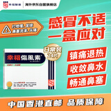 幸福伤风素进口港版感冒药发烧退烧止咳鼻塞头痛喉咙痛大人儿童流行性感冒流感甲流过敏鼻敏感发冷寒颤24片