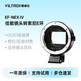 唯卓仕EF-E五代四代转接环佳能EF/EFS单反镜头转索尼E卡口适用于索尼A7M3/R3/M2微单相机转接环自动对焦 EF-NEX IV（四代环）