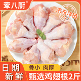 荤八厨 鸡翅根2斤净重 鸡肉生鲜炸鸡盐焗鸡小鸡腿鸡翅包饭烧烤空气炸锅