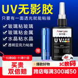 ANERGOO 安尔固UV无影胶水亚克力专用粘钢化玻璃茶几金属水晶玻璃奖杯紫外线固化粘合剂透明快干强力无痕胶