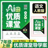 2025秋新版初中导学案课堂作业七八年级上册语文数学英语道法历史地理生物化学物理教材课本同步训练必刷题天天练单元测试卷中小学教辅 七年级上册【语文】