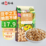 悦谷百味 鹰嘴豆2斤（新疆原产 五谷杂粮粗粮 鸡心豆 轻食健身 代餐轻食）