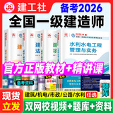 备考2026年】建工社一建教材 一级建造师2025教材建工社 视频网课优路教育网络课程课件章节必刷题习题集历年真题模拟试卷建筑市政机电公路水利考试用书真题库 【水利四科】官方教材+新真题+视频/题库
