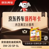 京东养车保养年卡 京安途抗油泥清洗系列 2次年卡 门店现货. 0W-20 SP 5L