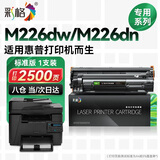 彩格适用惠普m226dw硒鼓hp laserjet pro MFP M226dw M226dn激光打印机墨盒易加粉硒鼓墨粉盒 碳粉